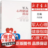 军人心理健康指南编者:冯正直//王慧中|西南大学9787569717150社会科学/教育/教育普及