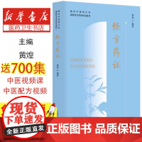 黄煌经方药证书籍南京中医药大学国际经方学院特色教材经方药证识别中医临床经方应用经方常用物37味药物药证中国中医药出版社