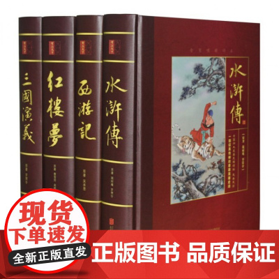 [甄选]中国四大名著无障碍版(足本足回共4册)(精)