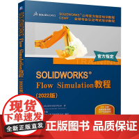 [甄选]SOLIDWORKS Flow Simulation教程(2022版)