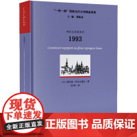 [甄选][新华]1993 (俄罗斯)谢尔盖·沙尔古诺夫 正版书籍