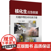 [甄选]核化生应急救援关键护理技术培训手册