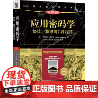 [甄选]应用密码学 协议、算法与C源程序 原书第2版 典藏版