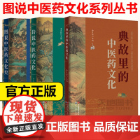 典故里的中医药文化 诗说中医药文化 图说中医药文化史 李良松主编 图说中医药文化系列丛书 世界图书出版公司