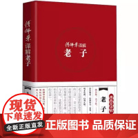 正版 傅佩荣译解经典系列:傅佩荣译解老子 傅佩荣 东方出版社