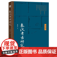 秦汉考古研究 高崇文 博雅大学堂·考古文博 北京大学店正版