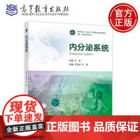 正版 内分泌系统 王卫庆 严励 临床基础预防护理口腔检验药学等专业本科学生教材 高等教育出版社 以人体器官一系统为基