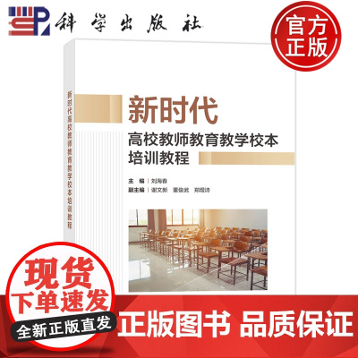 ]新时代高校教师教育教学校本培训教程 刘海春 科学出版社 9787030792143