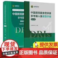 全2册中国居民膳食营养素参考摄入量速查手册(2023版)+中国居民膳食营养素参考摄入量(2023版)人民卫生出版社 水和