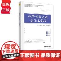 软件需求工程方法与实践 金芝 刘璘 清华大学出版社 9787302633068