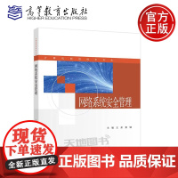 网络系统安全管理 王荣 窦钢 计算机应用 高等教育出版社 中职计算机网络技术专业教材 网络技术开发 网络管理和维护 网络