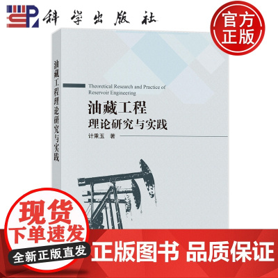 ]油藏工程理论研究与实践 计秉玉 科学出版社 9787030791580