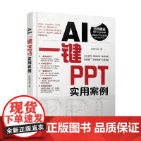 AI一键PPT实用案例 快速掌握如何使用AI智能工具一键生成 美化润色PPT 多种一键PPT工具应用场景和操作方法 一键