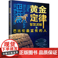 黄金定律:智慧泥板与巴比伦最富有的人 上海远东出版社