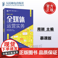 正版 全媒体运营实务 慕课版 周颖 郭涛 王晓翠 全媒体定位策略 内容运营 用户运营 直播运营 电商运营书 -人民邮