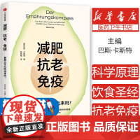 减肥、抗老、免疫:复原力可以吃出来吗? 百万册的饮食宝典 树立正确饮食观 减肥 抗衰老 营养