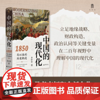 正版 大学问 中国的现代化:1850年以来的历史轨迹 李怀印,大学问出品 著 广西师范大学本社