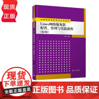 Linux网络服务器配置、管理与实践教程 第3版 周奇 清华大学出版社 9787302611042