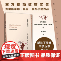 私人房间 错爱 恐龙的下午 新拉丁美洲文学丛书第二辑书目之一,塞万提斯奖获奖者克里斯蒂娜·佩里·罗西小说作品 作家出版社