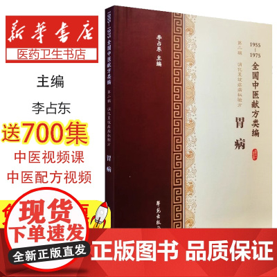 全国中医献方类编 辑 消化系统疾病秘验方 胃病 急性肾炎 慢性肾炎 肾结石 尿毒症 李占东著 9787507757491