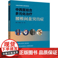 [甄选]中西医结合多元化治疗腰椎间盘突出症