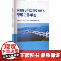 [甄选]安徽省水利工程项目法人管理工作手册