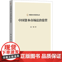 [甄选]中国资本市场法治监管