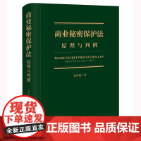 2024新书 商业秘密保护法 原理与判例 孔祥俊 著 法律出版社