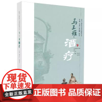 让马王堆医学文化活起来丛书:马王堆酒疗 何清湖总主编 湖南科学技术出版马王堆酒疗与养生保健 使用酒的经典名方 97875