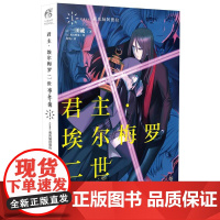 君主·埃尔梅罗二世事件簿(1)-case.剥离城阿德拉 [日]三田诚 著