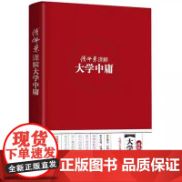 正版 傅佩荣译解大学中庸(精装)傅佩荣