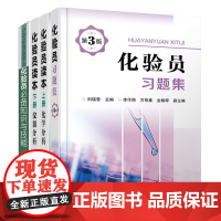 共4册 化验员知识与技能 化验员读本上下2册 仪器分析第五版 化验员习题集第二版 化学分析 化验员配套习题详解 仪器分析