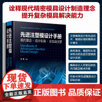 先进注塑模设计手册:现代理念·设计标准·全自动注塑