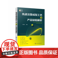 先进注塑成型工艺及产品缺陷解析