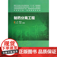 制药分离工程(供制药工程药物制剂专业用全国高等医药教材建