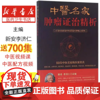 [限价49 低价不发货 投诉不撤销]中医名家肿瘤证治精析