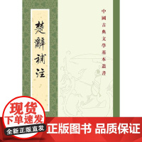 楚辞补注——中国古典文学基本丛书