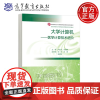 预售新书 大学计算机 医学计算技术进阶 卢虹冰 张国鹏 高等教育出版社 医药相关专业大学计算机基础Python程序设计等