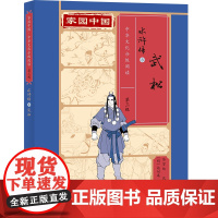 家园中国—中华文化分级阅读(第三级)水浒传3:武松