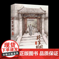 将军胡同(精)