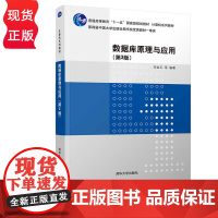 数据库原理与应用 第3版 第三版 计算机系列教材 宋金玉 郝建东 靳大尉 陈刚 陈萍 清华大学出版社