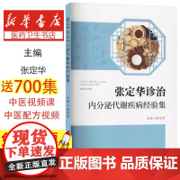 张定华诊治内分泌代谢疾病经验集张定华 编甘肃科学技术出版社9787542431493医学卫生/内科学