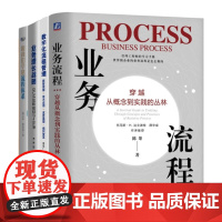 业务流程管理4本套:业务流程:穿越从概念到实践的丛林+数字化流程管理+业务增长战略 : BLM战略规划7步法+跟我们学建