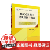 装配式混凝土建筑识图与构造 陈鹏 高职高专土建专业&quot;互联网+&quot;创新规划教材 北京大学店正版