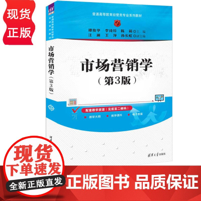 市场营销学 第3版 第三版 普通高等教育经管类专业系列教材 谭俊华 李诗珍 陈莉 汪澜 王萍 孙长虹 清华大学出版社