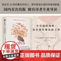 不可能的戏剧 洛尔迦先锋戏剧三种 费德里科加西亚洛尔迦著 中信出版社