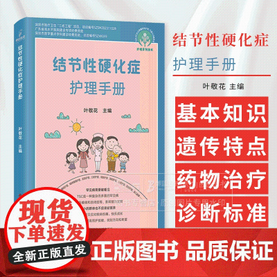 结节性硬化症护理手册 护理系列图书 叶敬花 TSC基本知识 遗传学特点 药物治疗及护理 诊断标准 科学技术文献出版社97