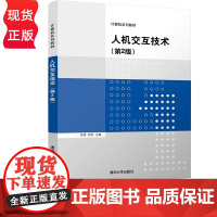 人机交互技术 第2版 第二版 计算机系列教材 余强 周苏 清华大学出版社