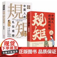 中国人讲究的规矩 漫画图解版 中国人的规矩礼仪规矩与礼仪漫画版规矩书修养出讲究待人接物之道为人处世求人办事会客应酬社交礼