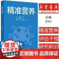 精准营养 霍军生编 营养素与精准营养疾病防控肥胖糖尿病骨质疏松阿尔茨海默病 基因组学技术蛋白质 人民卫生出版社97871